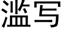 滥写 (黑体矢量字库)