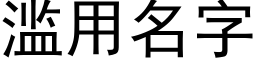 滥用名字 (黑体矢量字库)