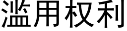 滥用权利 (黑体矢量字库)