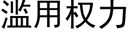 滥用权力 (黑体矢量字库)