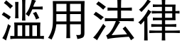 滥用法律 (黑体矢量字库)