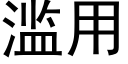 滥用 (黑体矢量字库)