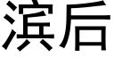 滨后 (黑体矢量字库)