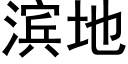 濱地 (黑體矢量字庫)