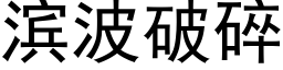 滨波破碎 (黑体矢量字库)