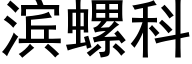 滨螺科 (黑体矢量字库)