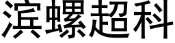 滨螺超科 (黑体矢量字库)