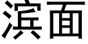 滨面 (黑体矢量字库)