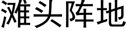 滩头阵地 (黑体矢量字库)