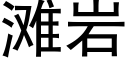 滩岩 (黑体矢量字库)