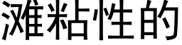 滩粘性的 (黑体矢量字库)