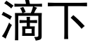 滴下 (黑体矢量字库)