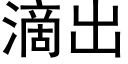 滴出 (黑体矢量字库)