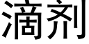 滴剂 (黑体矢量字库)