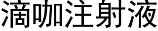 滴咖注射液 (黑体矢量字库)