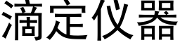 滴定仪器 (黑体矢量字库)