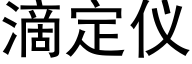 滴定仪 (黑体矢量字库)