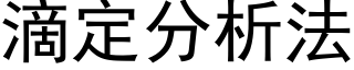 滴定分析法 (黑体矢量字库)