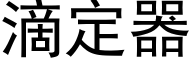 滴定器 (黑体矢量字库)