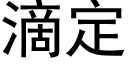 滴定 (黑体矢量字库)