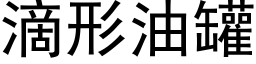 滴形油罐 (黑体矢量字库)