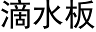 滴水板 (黑体矢量字库)