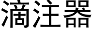 滴注器 (黑体矢量字库)