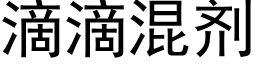 滴滴混剂 (黑体矢量字库)