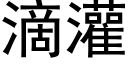 滴灌 (黑体矢量字库)