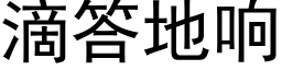 滴答地响 (黑体矢量字库)