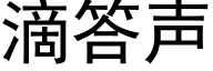 滴答声 (黑体矢量字库)