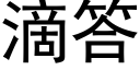 滴答 (黑体矢量字库)