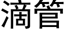 滴管 (黑体矢量字库)