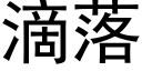 滴落 (黑体矢量字库)