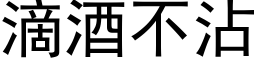 滴酒不沾 (黑體矢量字庫)