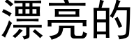 漂亮的 (黑体矢量字库)