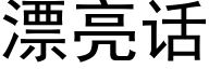 漂亮話 (黑體矢量字庫)