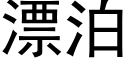 漂泊 (黑體矢量字庫)