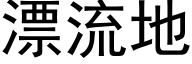 漂流地 (黑體矢量字庫)