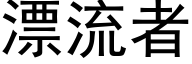 漂流者 (黑體矢量字庫)