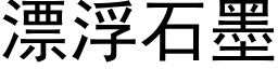 漂浮石墨 (黑體矢量字庫)