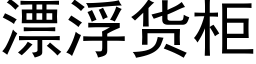 漂浮貨櫃 (黑體矢量字庫)