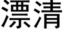 漂清 (黑體矢量字庫)