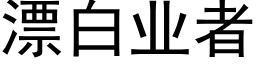 漂白業者 (黑體矢量字庫)