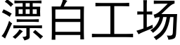 漂白工場 (黑體矢量字庫)