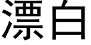 漂白 (黑体矢量字库)