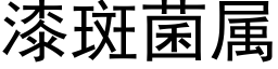 漆斑菌属 (黑体矢量字库)