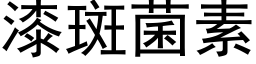 漆斑菌素 (黑体矢量字库)