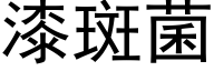 漆斑菌 (黑體矢量字庫)