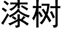 漆树 (黑体矢量字库)